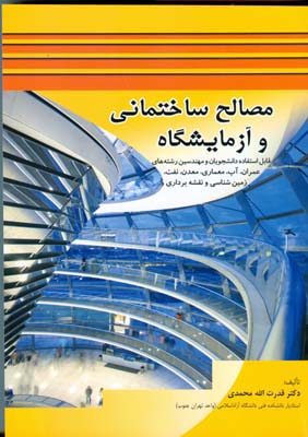 م‍ص‍ال‍ح‌ س‍اخ‍تمانی و آزم‍ای‍ش‍گ‍اه‌ قابل استفاده دانشجویان و مهندسین رشته‌های عمران...